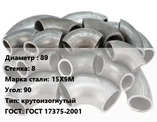 Отвод стальной 89х8 Сталь: 15Х5М Угол:90 крутоизогнутый ГОСТ: ГОСТ 17375-2001